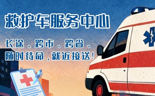 玉环救护车出租